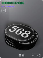 Номерок на дверь квартиры 568, для кабинета, офиса, шильдик 9 х 7 см, черный, Айдентика Технолоджи