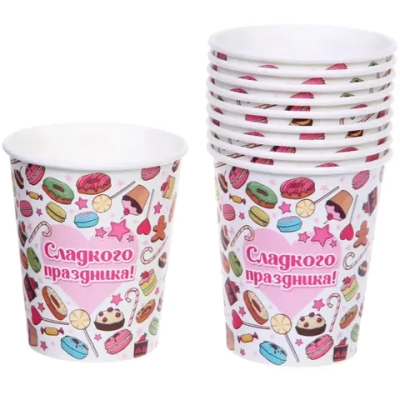 Стакан бумажный 0,2л в наборе 10 шт «Сладкого праздника»