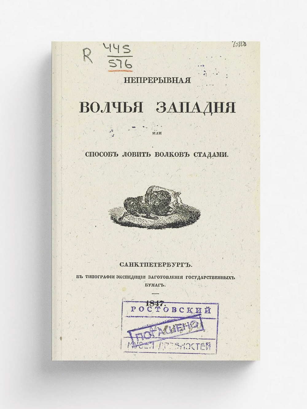 Непрерывная волчья западня, или способ ловить волков стадами | Нет автора
