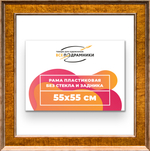 Рама 55x55 для картин и фотографий RP1021550-21