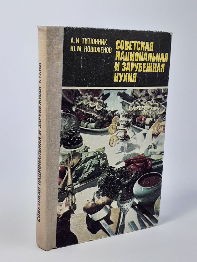 Советская национальная и зарубежная кухня