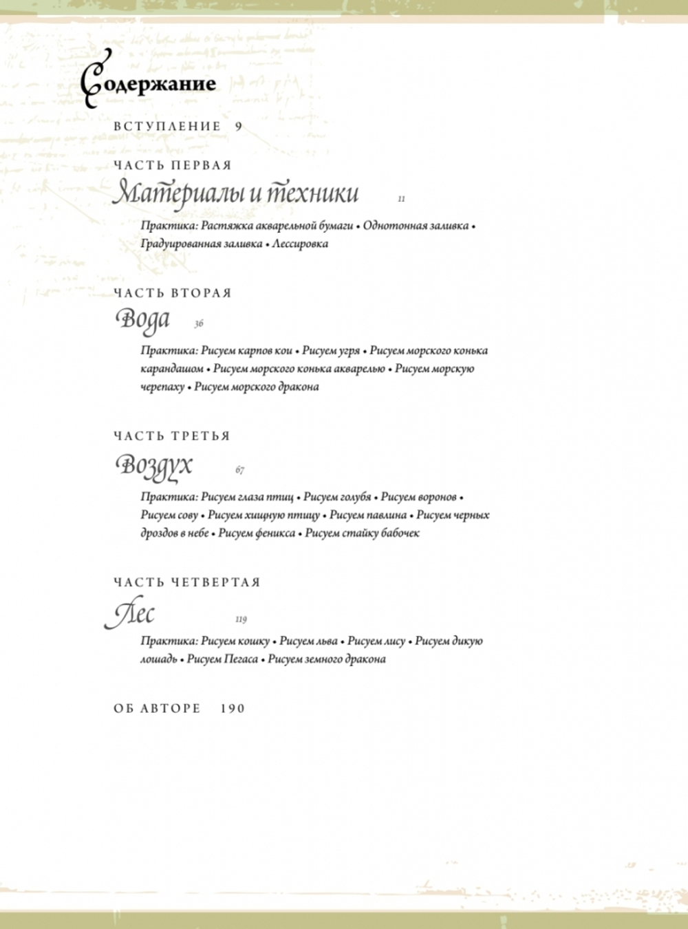 Создание фантастических существ и животных с помощью акварели