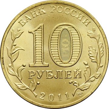 10 рублей 2011 «50 лет первого полета человека в космос»