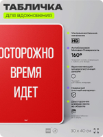 Табличка мотивационная большая "Осторожно время идёт", аффирмация, для интерьера, 30х40 см, пластиковая, Айдентика Технолоджи