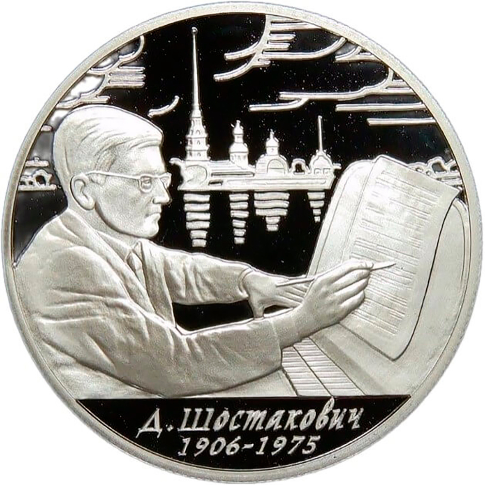 2 рубля 2006 ММД Proof "100-летие со дня рождения Д.Д. Шостаковича"(Proof)