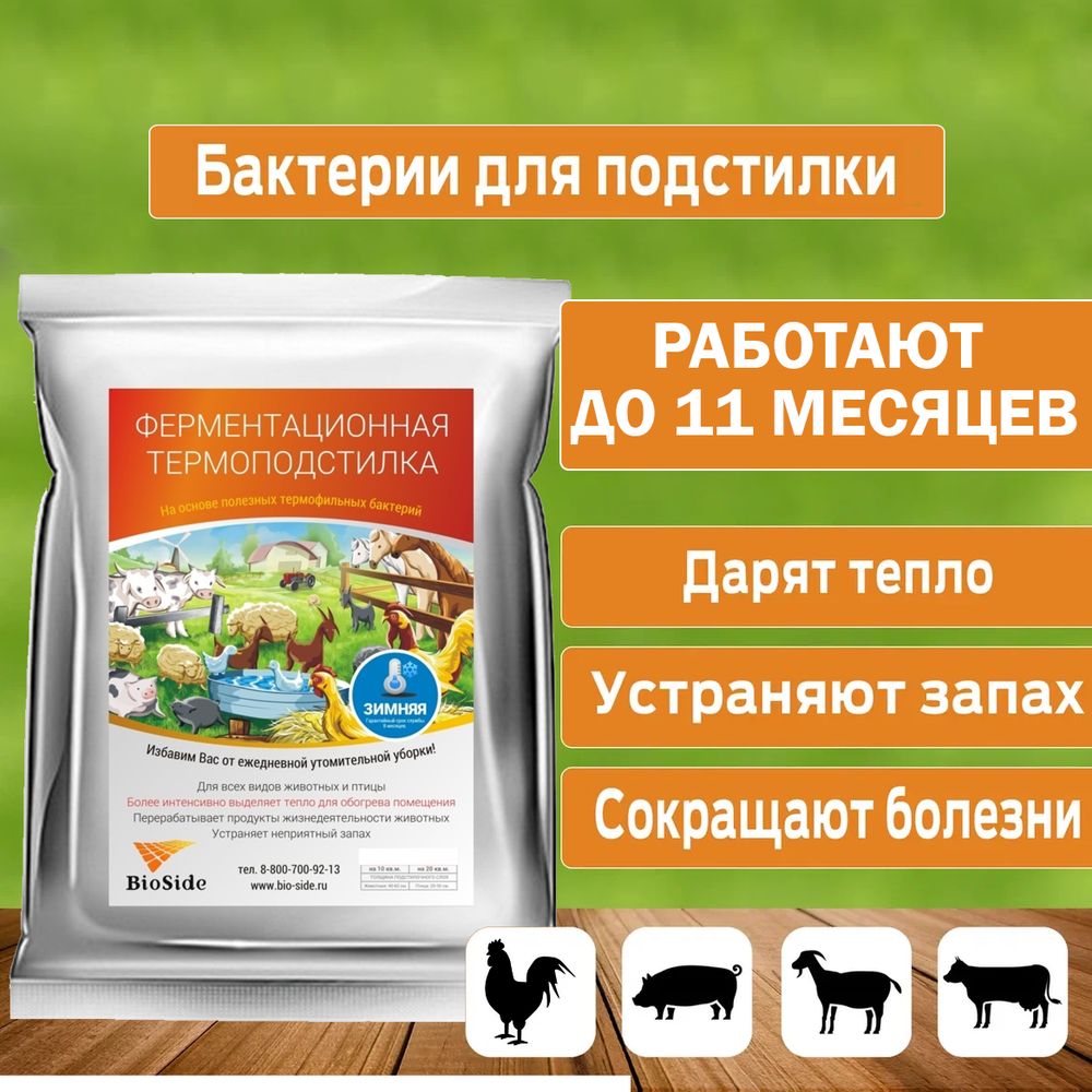 Термо-подстилка БиоСайд (BioSide) 0,25 кг Зимняя