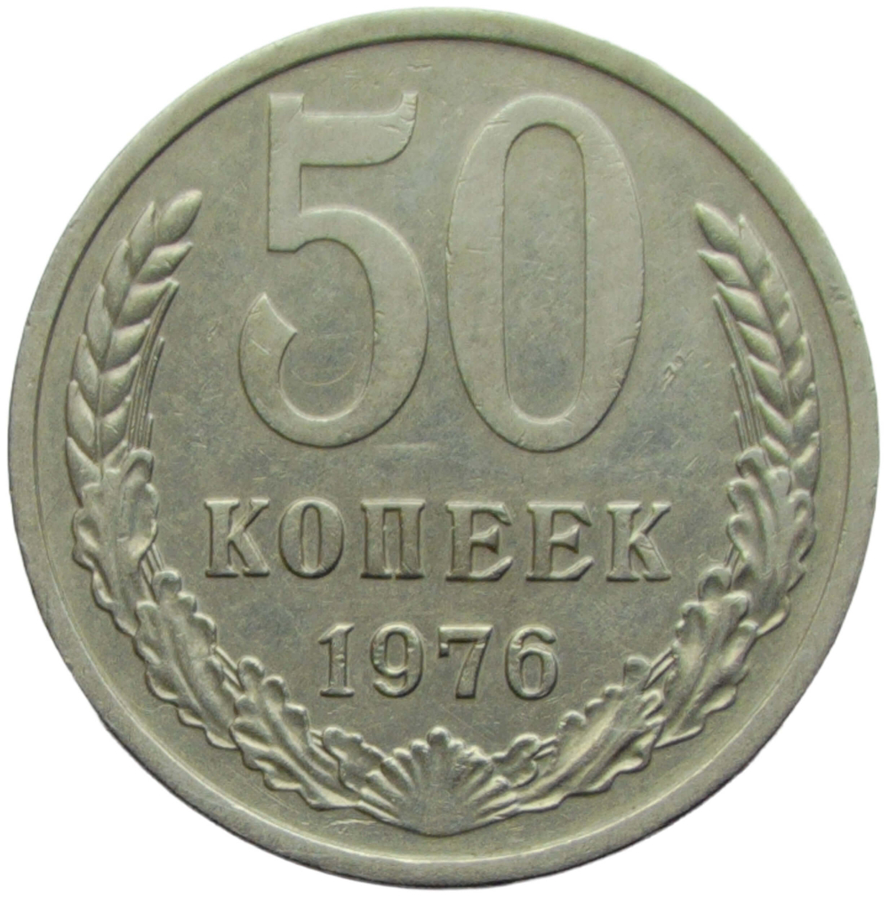 50 копеек 1976 (VF-XF)