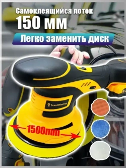 ТехноМастер TooLs Аккумуляторный автомобильный полировщик 6 скоростей, 2 батареи 2000 мАч