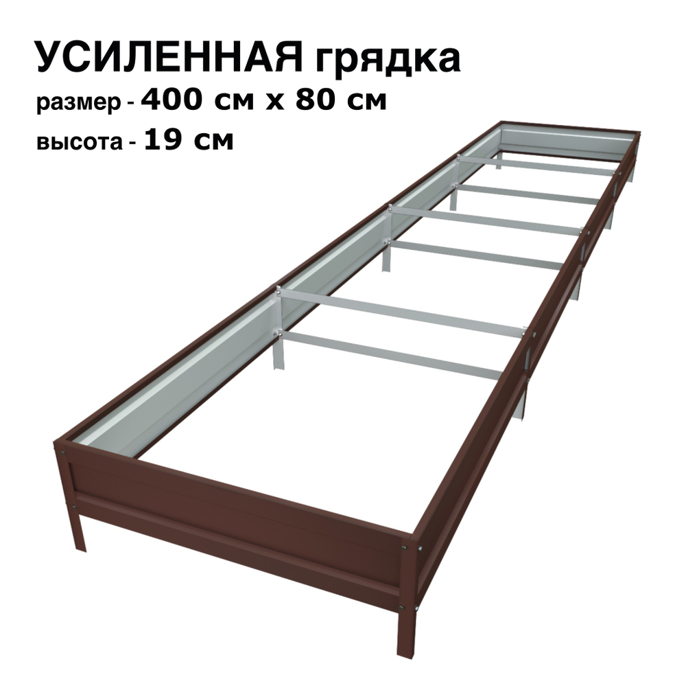 Оцинкованная грядка усиленная 400см x 80см высота 19см с полимерным покрытием RAL 8017 шоколад | АЙГРЯДКИ!