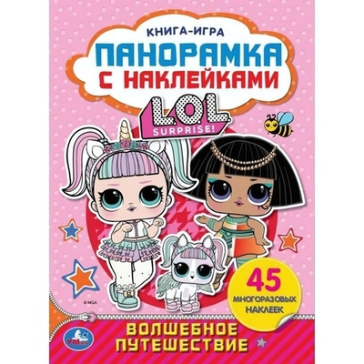 Книга-панорамка с наклейками "Волшебное путешествие. Лол" 978-5-506-04368-3 (Умка)
