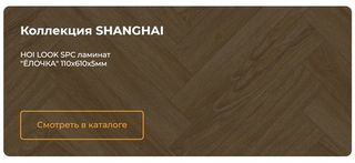 SHANGHAI - HOI LOCK FLOORING виниловый (SPC) ламинат  43 класса