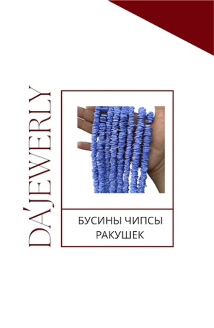 ЛАВАНДОВЫЕ БУСИНЫ ЧИПСЫ РАКУШЕК