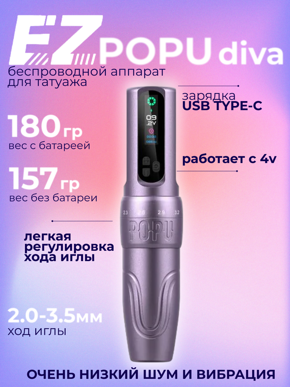 POPU Diva беспроводная с регулировкой хода иглы