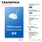 Табличка Мойте руки, на дверь и стену, информационная и мультиязычная (русский, английский, китайский), серия GLOBAL, 25х15 см, Айдентика Технолоджи