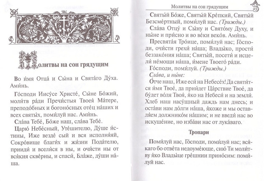 Молитвослов православной женщины