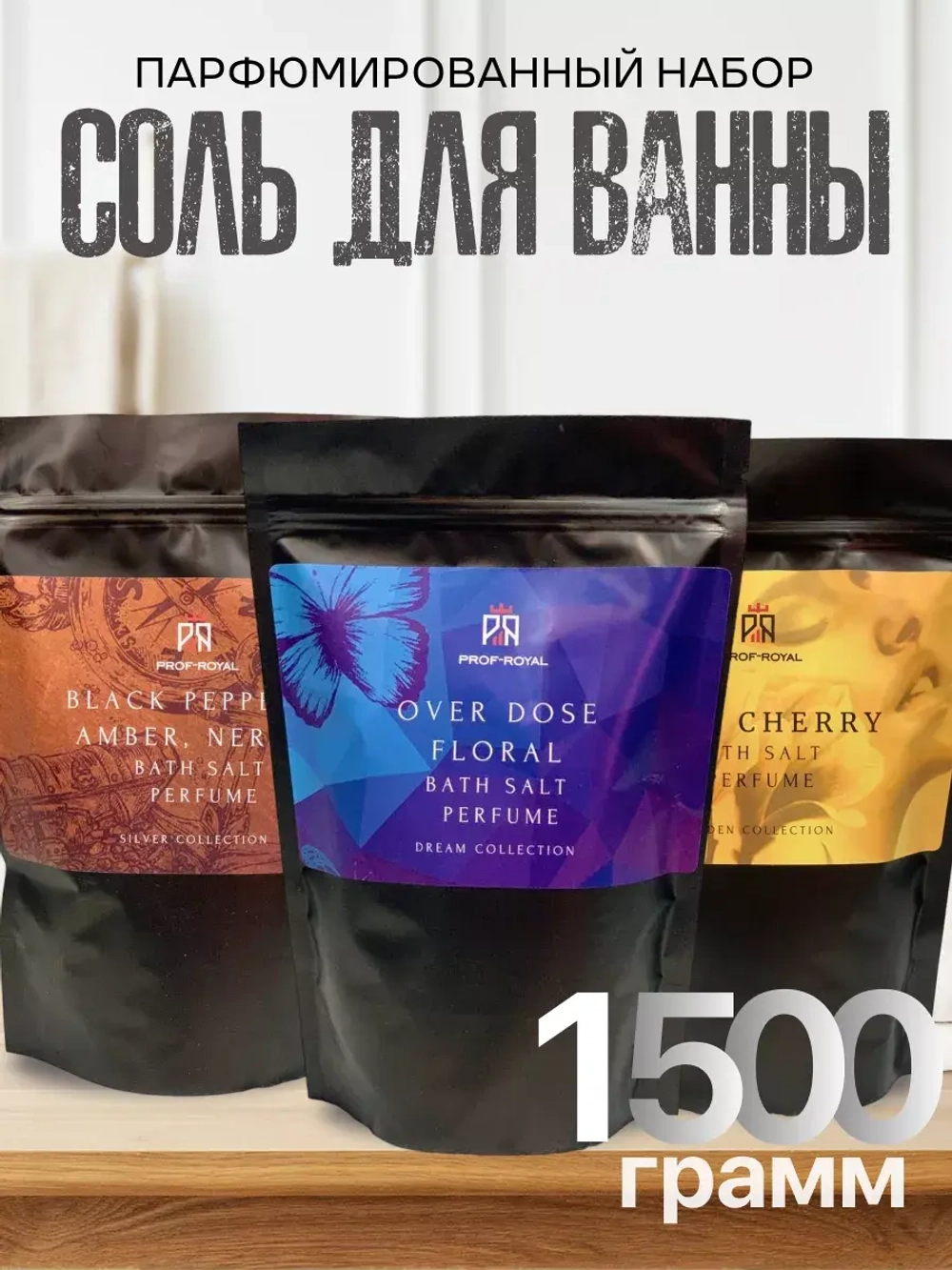 Набор соль для ванн Prof-Royal, парфюмированная, 3 упаковки, не тестируется на животных