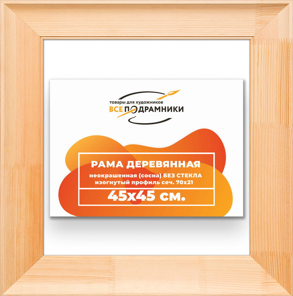 Деревянная рама 45x45 для картин на подрамнике сеч. 71x28
