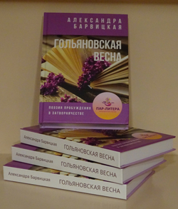 А. Барвицкая. Гольяновская Весна. Поэзия пробуждения в затворничестве. Подарочное издание в твёрдом переплёте