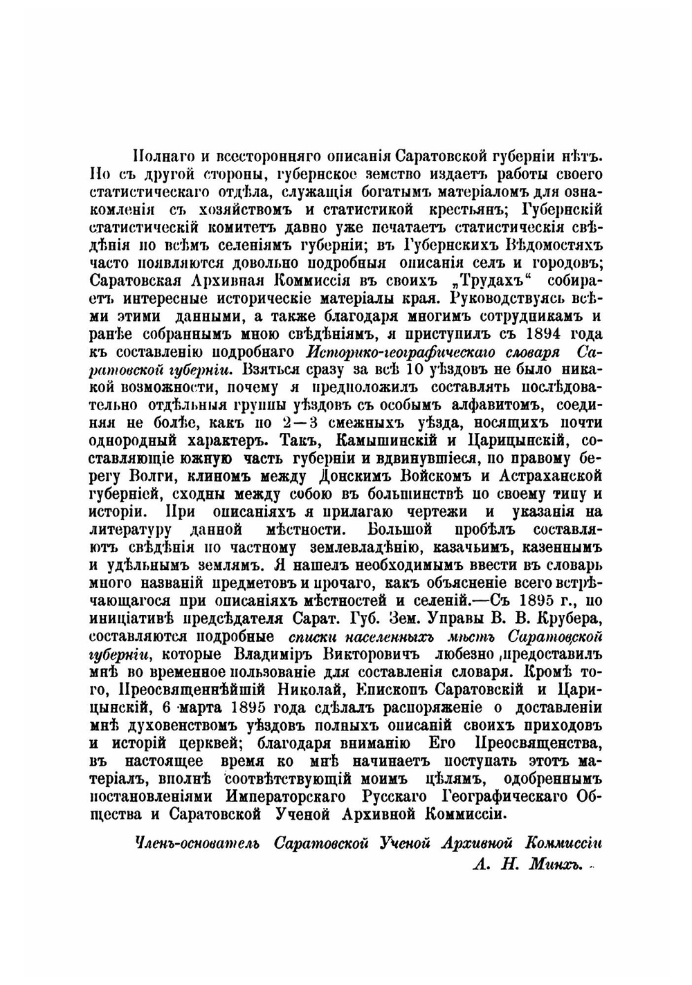 Историко-географический словарь Саратовской губернии. Том I. Выпуск 1 | Минх Александр Николаевич