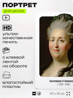Портрет для школы в кабинет истории "Екатерина II Великая", стенд школьный для класса, деятели науки для оформления классного уголка, 40х30 см, Silver Plane x Айдентика Технолоджи