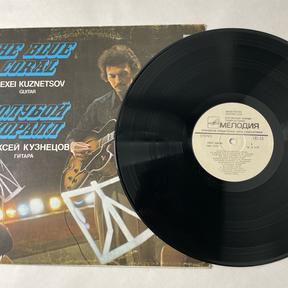 Винтажная виниловая пластинка LP Алексей Кузнецов, Голубой Коралл, The Blue Coral (СССР 1981)