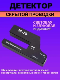 Детектор скрытой проводки, металла TS75, трассоискатель / Индикатор
