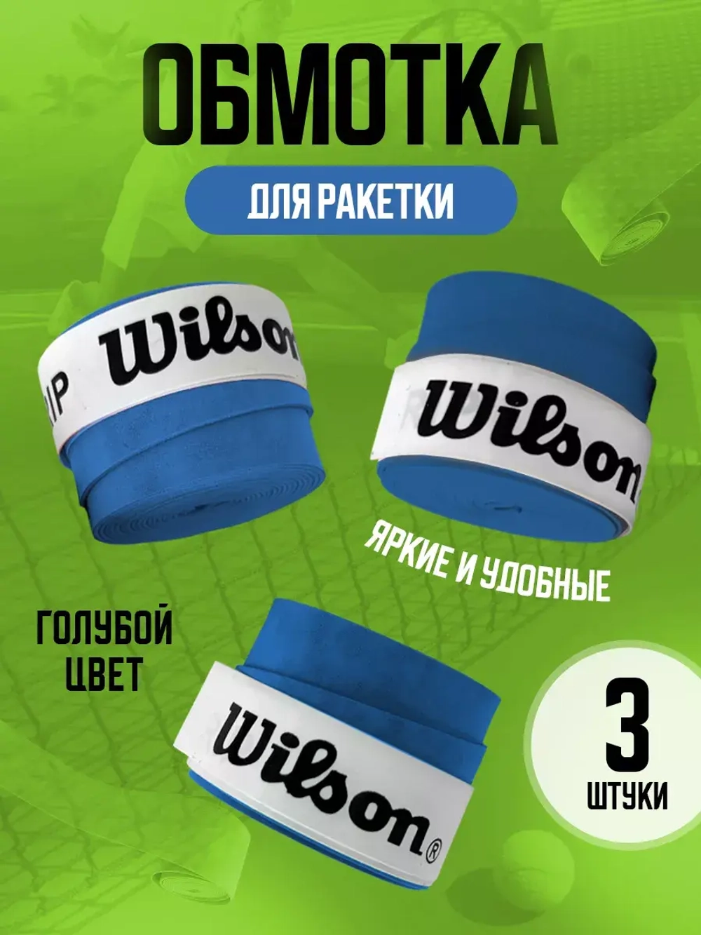Намотка для теннисной ракетки липкая