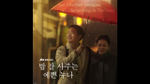 Альбом Something in The Rain JTBC Drama OST