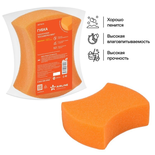 Губка для мойки а/м  Восьмерка MAX  20*15,5*6,5 см (пакет с европодвесом) (AIRLINE)