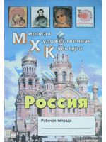 МХК. Россия. Рабочая тетрадь