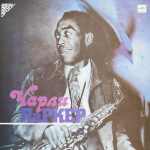 Чарли Паркер / Чарли Паркер (LP)