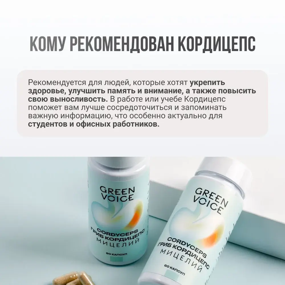 Кордицепс мицелий для снижения утомляемости и укрепления иммунитета "Green Voice", 60 капсул