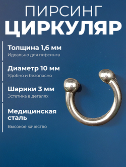 Подкова для пирсинга 10 мм, толщина 1.6 мм, диаметр шариков 3 мм. Сталь 316L. 1 шт