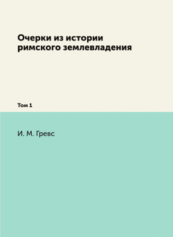Очерки из истории римского землевладения. Том 1 | Нет автора; И. М. Гревс