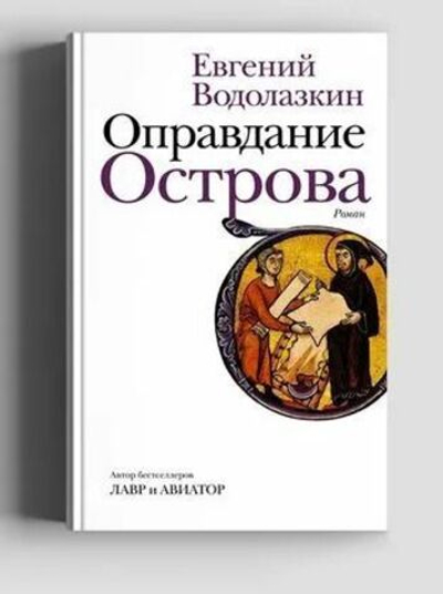 Оправдание Острова