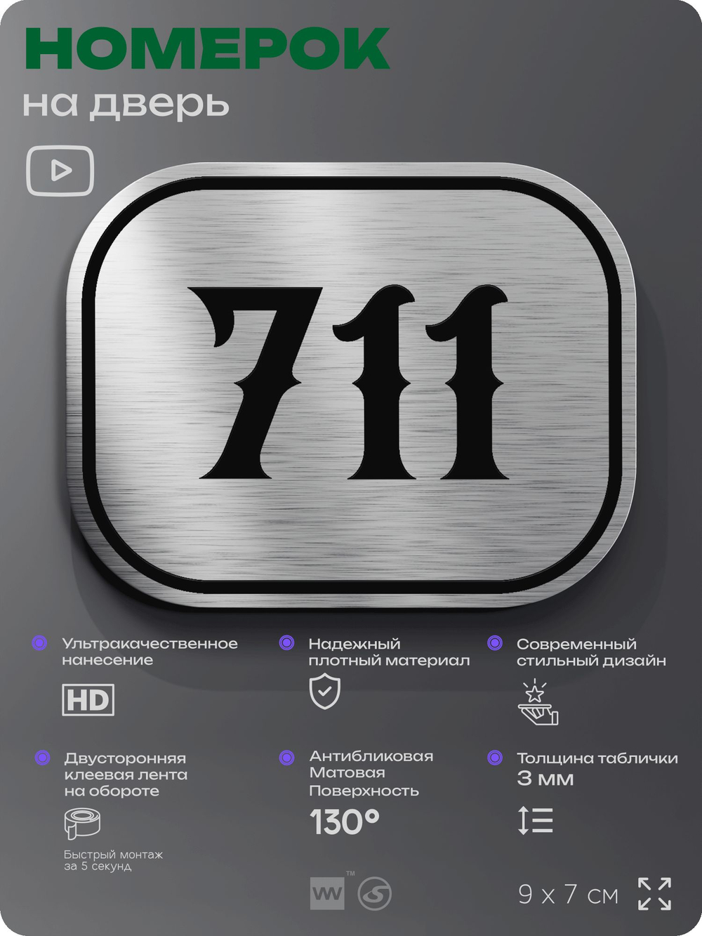 Номерок на дверь квартиры 711, для кабинета, офиса, шильдик 9 х 7 см, серебристый, Айдентика Технолоджи