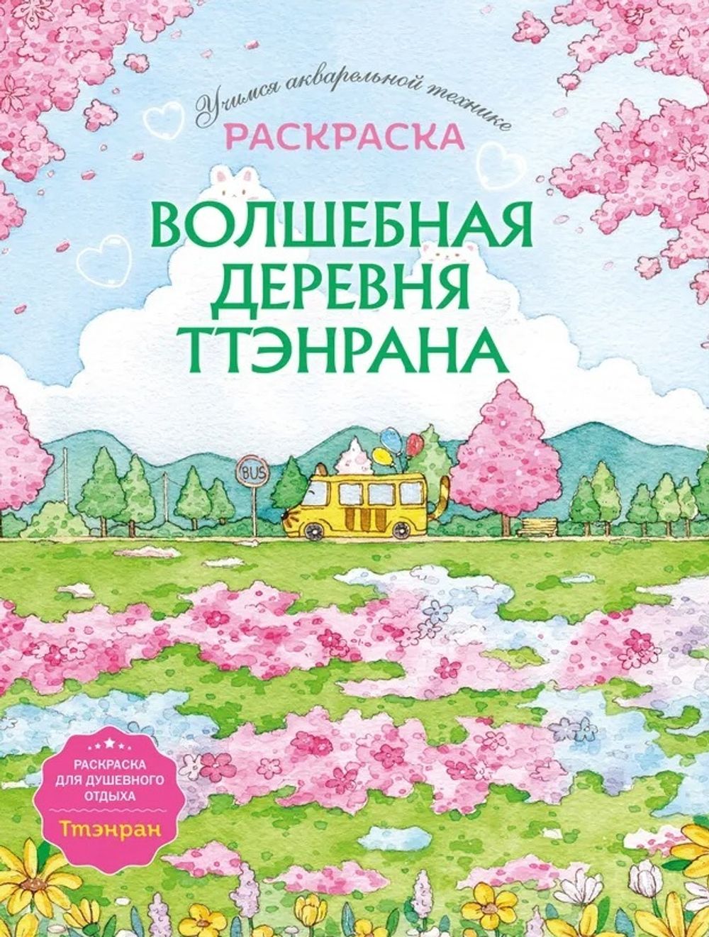 Книга Волшебная деревня Ттэнрана. Учимся акварельной технике иллюстратора. Раскраска