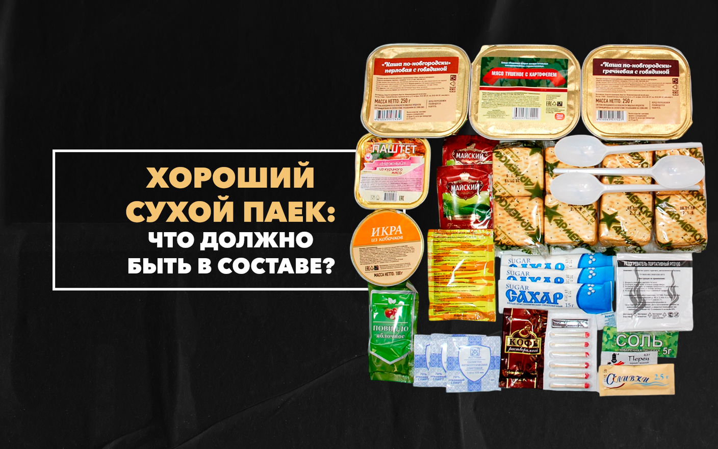 Что должно быть в составе хорошего сухого пайка