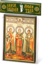 Икона "Гурий, Самон и Авив" 6х9 на МДФ-6