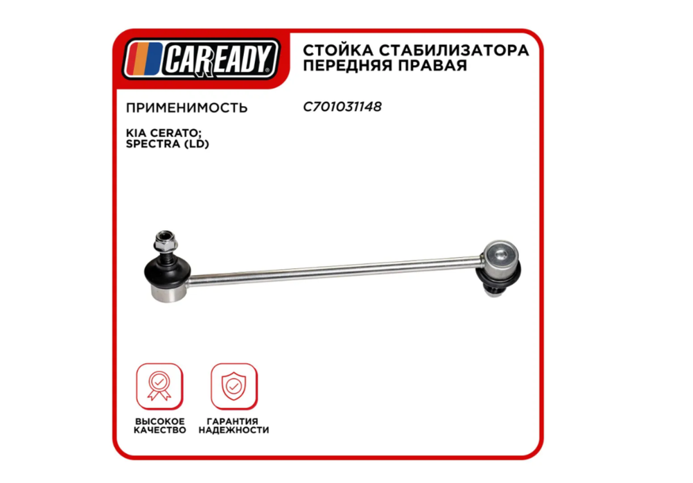 Стойка стабилизатора передняя правая для KIA CERATO; SPECTRA (LD), CAREADY арт. C701031148