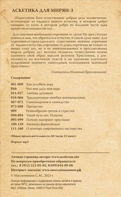 Аскетика для мирян-3 (USB флэш-накопитель)