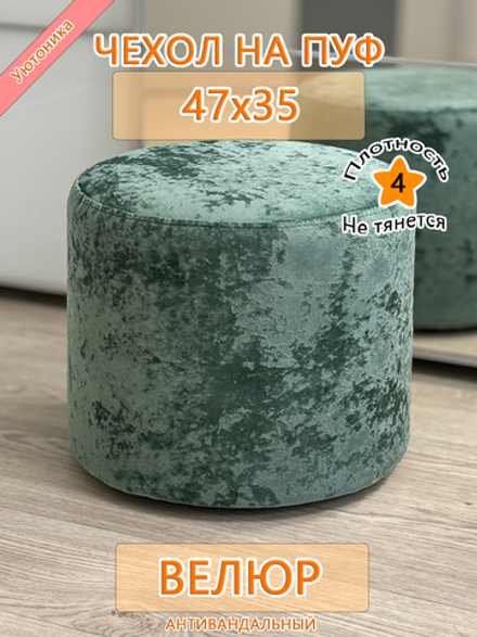 Чехол 47х35 на пуфик круглый