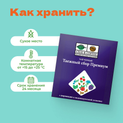 Чай черный Таежный Сбор Премиум 1 сашет 2,5 гр.!