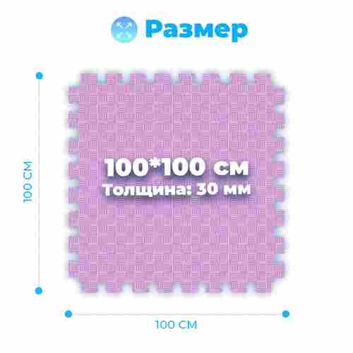 ЭВА-плитка розово-сиреневая 100×100×3 см - мягкий коврик-пазл, пять линий, 10 шт.