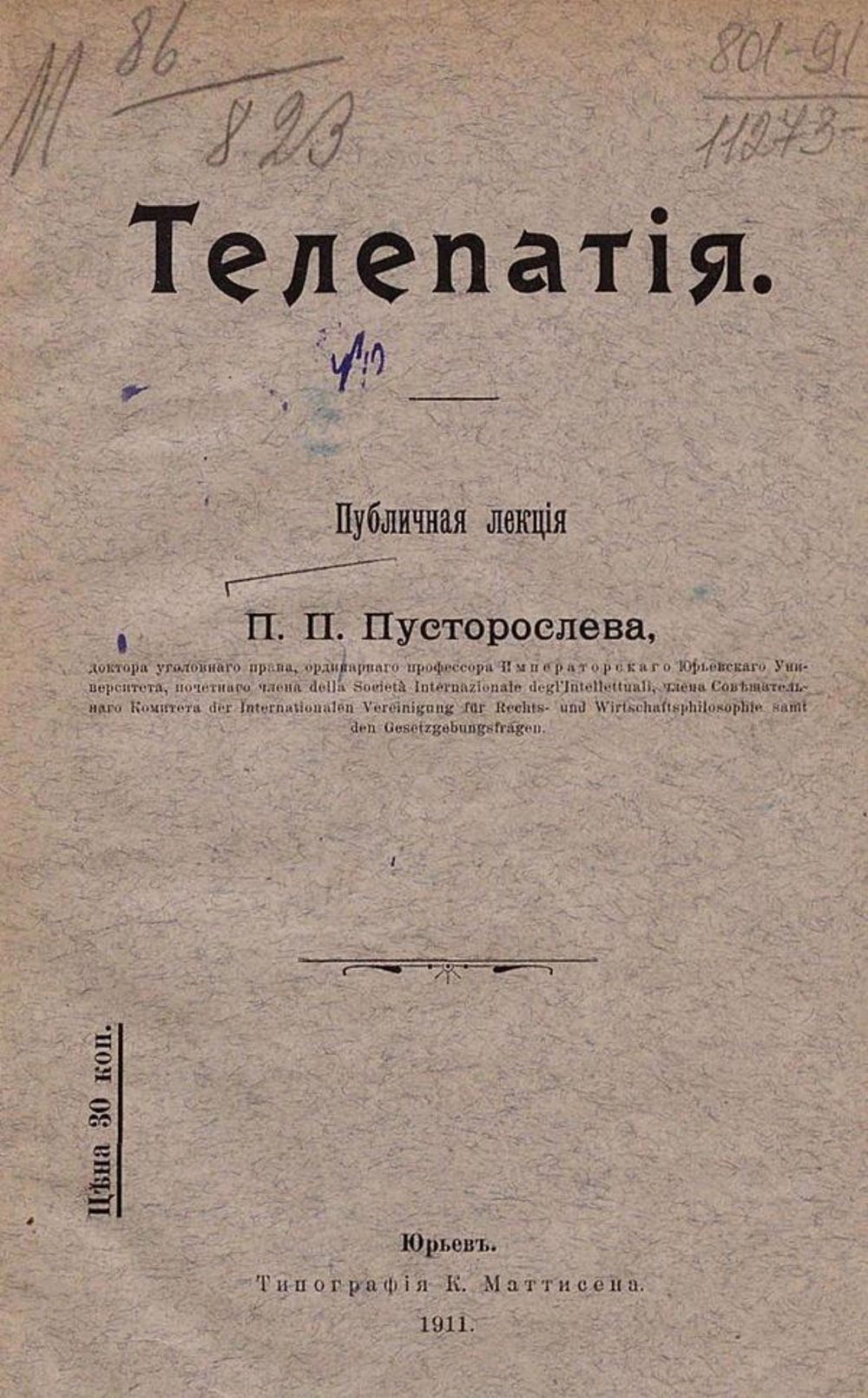 Телепатия | Пусторослев Петр Павлович