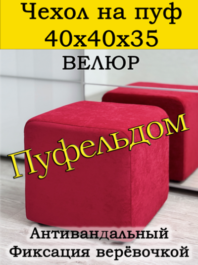 Чехол 40х40х35 на пуфик квадратный