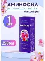 Аминосил для комнатных цветов удобрение 250мл концентрат