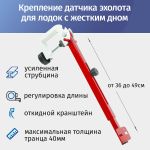 Откидное крепление датчика эхолота, красный