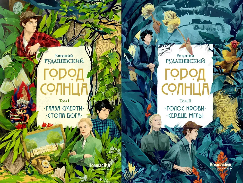 Город Солнца в 2 томах. Том 1