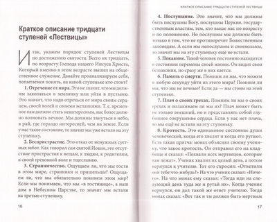 Увеличительное стекло для души. Книга "Лествица" и ее ступени к вершинам святости. Иерей Александр Сергеев